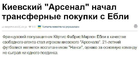 Киевский "Арсенал" начал трансферные покупки с Ебли новость на украинском Французский полузащитник Кёртис Фабрис Марлон Ебли в качестве свободного агента стал игроком киевского "Арсенала". 21-летний ф