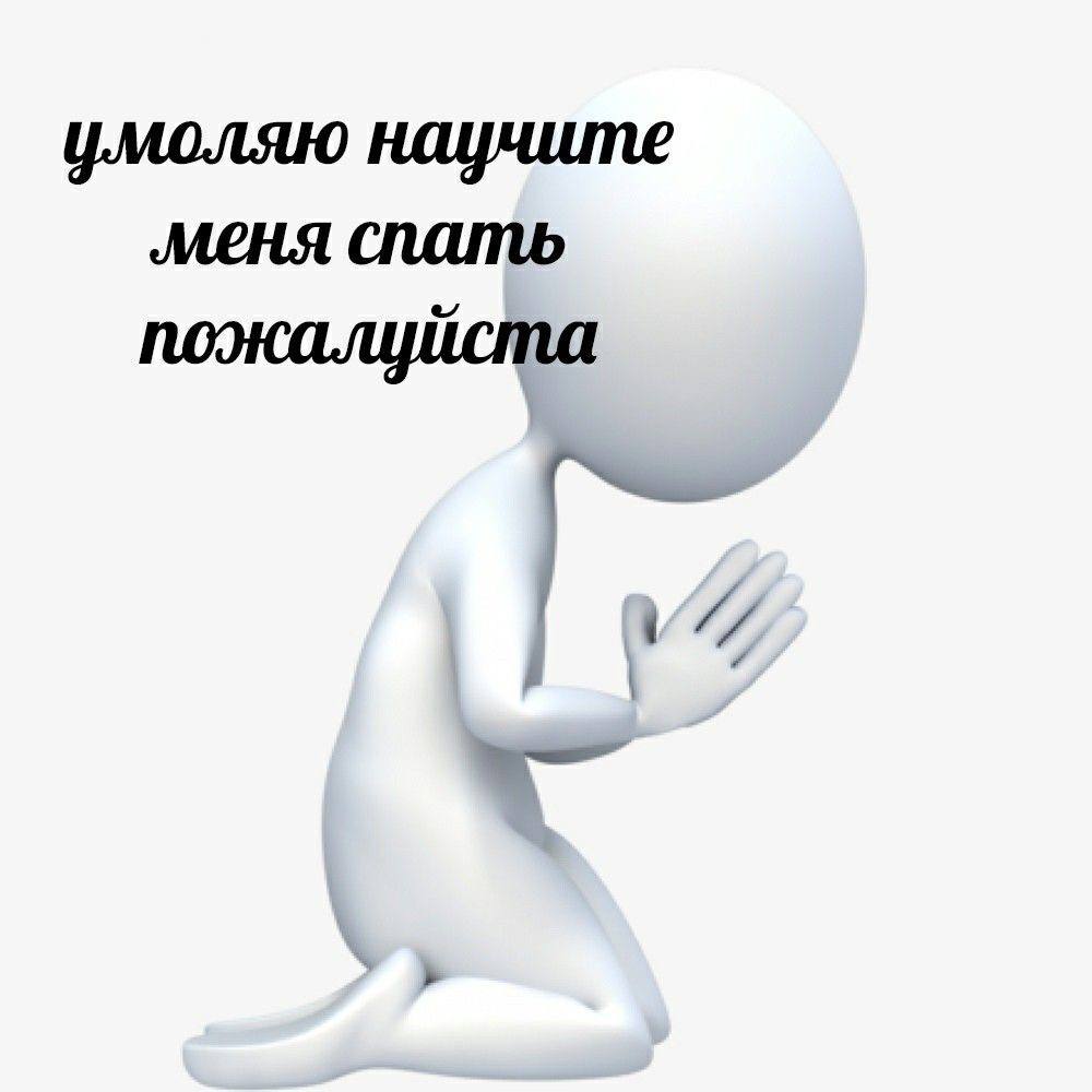 умоляю научите ‚меня спать и