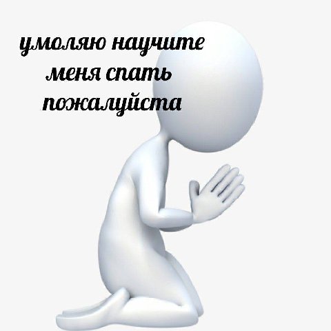 умоляю научите ‚меня спать и