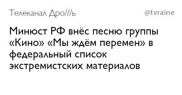 Телеканал Apo///b @tvraine Минюст внёс песню группы «Кино» «Мы ждём перемен» в федеральный список экстремистских материалов