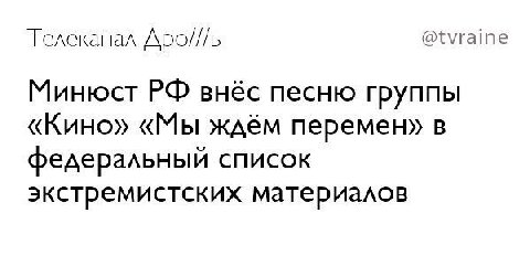 Телеканал Apo///b @tvraine Минюст внёс песню группы «Кино» «Мы ждём перемен» в федеральный список экстремистских материалов