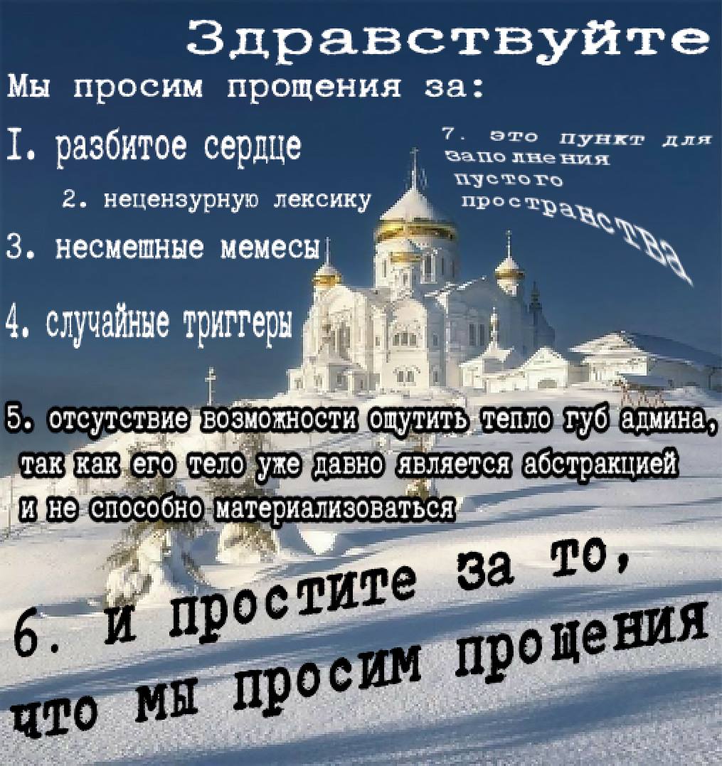 Простите нас за всё🙏
