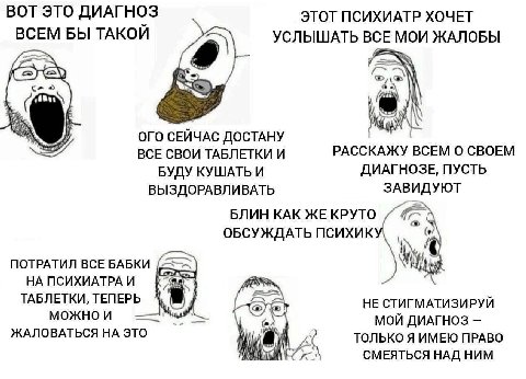 ВОТ ЭТО ДИАГНОЗ ЭТОТ ПСИХИАТР ХОЧЕТ ВСЕМ БЫ ТАКОИ УСЛЫШАТЬ ВСЕ МОИ ЖАЛОБЫ ОГО СЕИЧАС ДОСТАНУ ВСЕ СВОИ ТАБЛЕТКИ И РАССКАЖУ ВСЕМ О СВОЕМ БУДУ КУШАТЬ И ДИАГНОЗЕ, ПУСТЬ ВЫЗДОРАВЛИВАТЬ ЗАВИДУЮТ БЛИН КАК ЖЕ