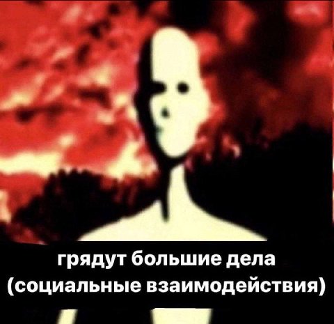 грядут большие дела (социальные взаимодействия)