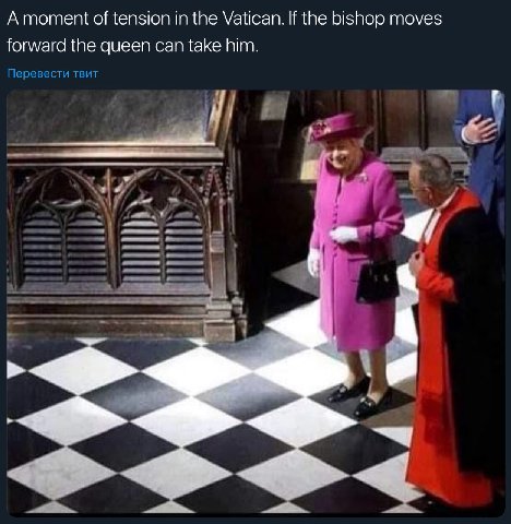 A moment of tension in the Vatican. If the bishop moves forward the queen can take him. Перевести твит