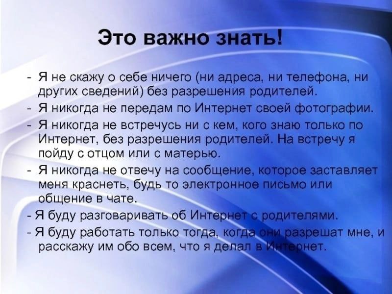 Это Я не скажу о себе ничего других сведений) без разре Я никогда не передам по И! Я никогда не встречусь Интернет, без разрешения пойду с отцом или с матеры Я никогда не отвечу на меня краснеть, будь