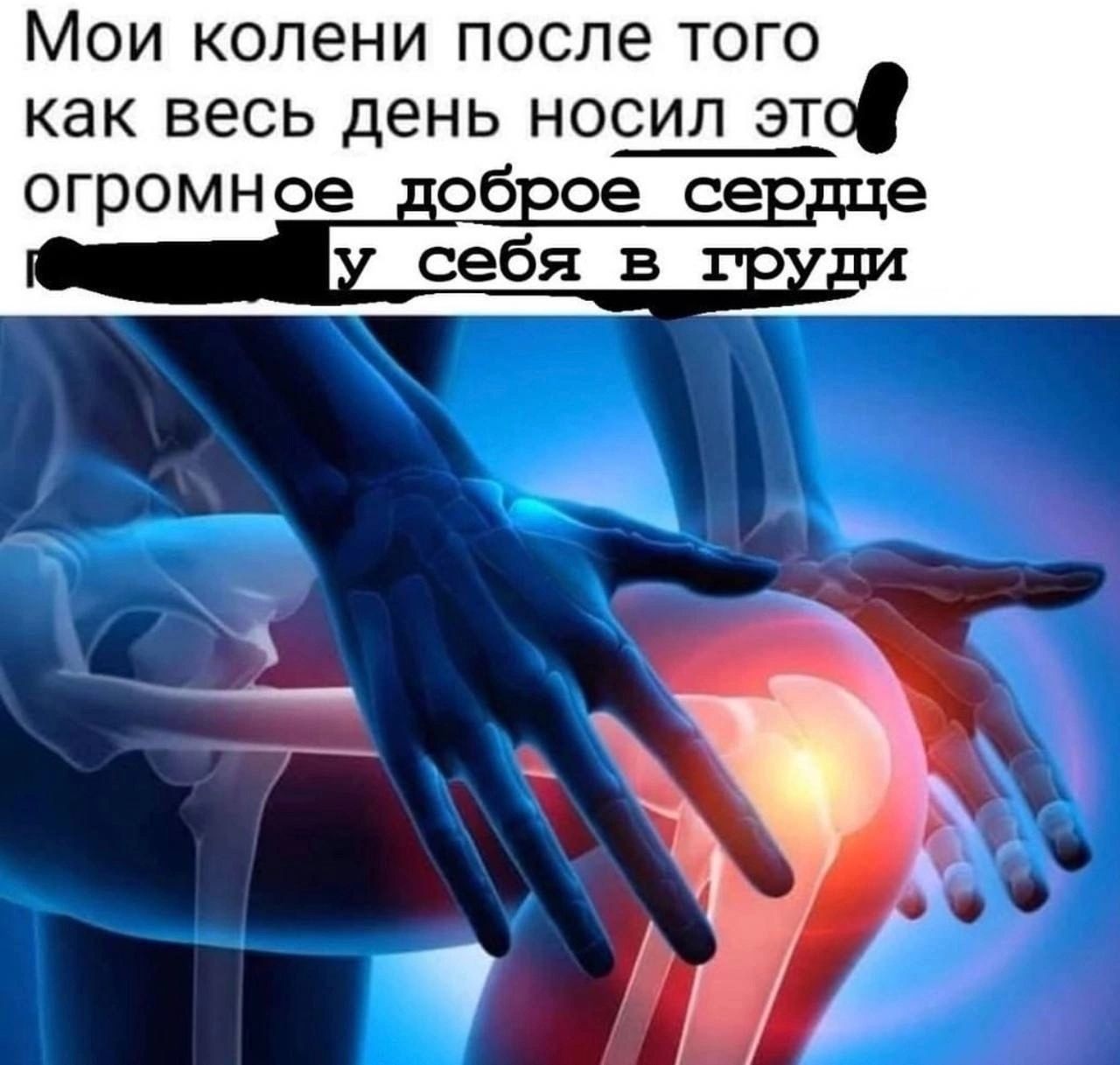 Мои колени после того как весь день носил этоф огромное доброе сердце себя в груд к 4