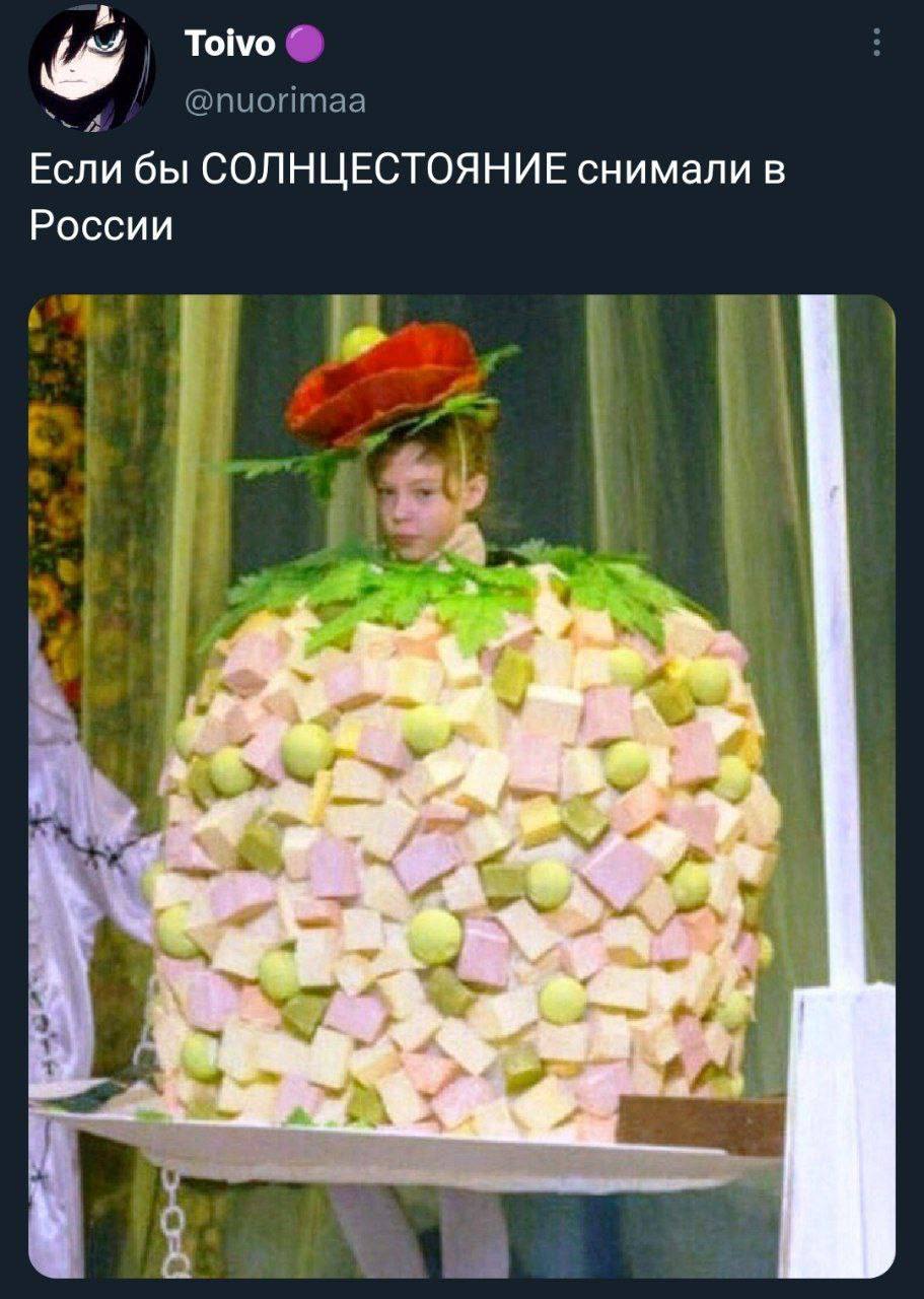 Toivo @nuorimaa Если бы СОЛНЦЕСТОЯНИЕ снимали в России