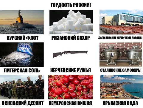 ГОРДОСТЬ РОССИИ! КУРСКИЙ ФЛОТ РЯЗАНСКИЙ САХАР КИРПИЧНЫЕ ЗАВОДЫ а ПИТЕРСКАЯ СОЛЬ КЕРЧЕНСКИЕ РУЖЬЯ СТАЛИНСКИЕ САМОВАРЫ ПСКОВСКИЙ ДЕСАНТ ВИШНЯ КРЫМСКАЯ ВОДА