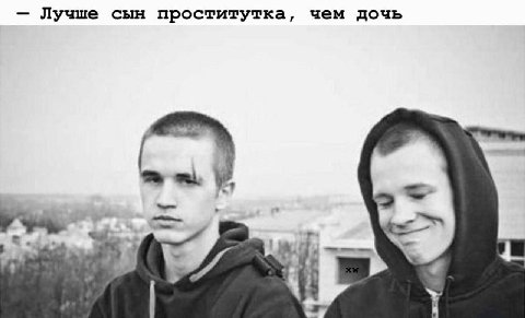 чем дочь Лучше сын проститутка,