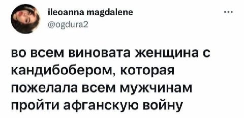 Неоаппа magdalene @ogdura2 во всем виновата женщина с кандибобером, которая пожелала всем мужчинам пройти афганскую войну