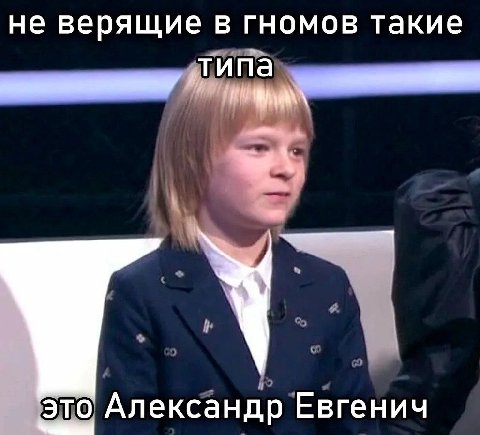 не верящие в гномов такие ипа ЭТО Александр Евгенич