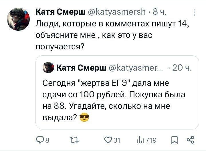 Катя Смерш @katyasmersh 8 Люди, которые в комментах пишут 14, объясните мне как это у вас получается? К Катя Смерш @katyasmer... Сегодня "жертва ЕГЭ" дала мне сдачи 100 рублей. Покупка была на 88. Уга