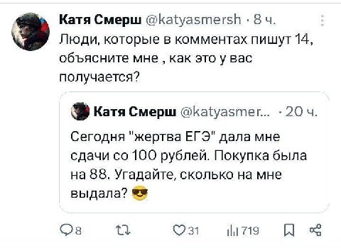 Катя Смерш @katyasmersh 8 Люди, которые в комментах пишут 14, объясните мне как это у вас получается? К Катя Смерш @katyasmer... Сегодня "жертва ЕГЭ" дала мне сдачи 100 рублей. Покупка была на 88. Уга