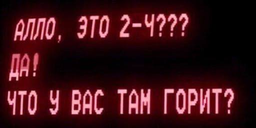 АЛЛО, ЭТО ДА! ЧТО У ВАС ТАМ ГОРИТ?