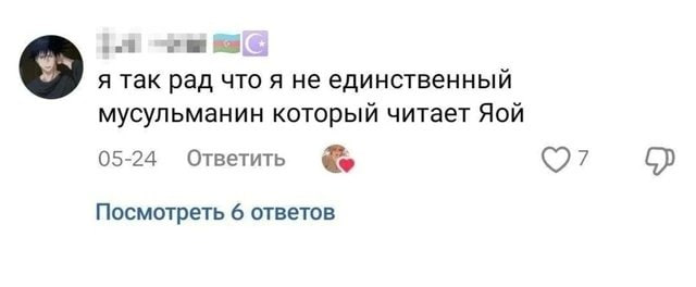 я так рад что я не единственный мусульманин который читает Яой 05-24 Ответить Посмотреть 6 ответов