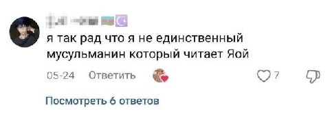 я так рад что я не единственный мусульманин который читает Яой 05-24 Ответить Посмотреть 6 ответов