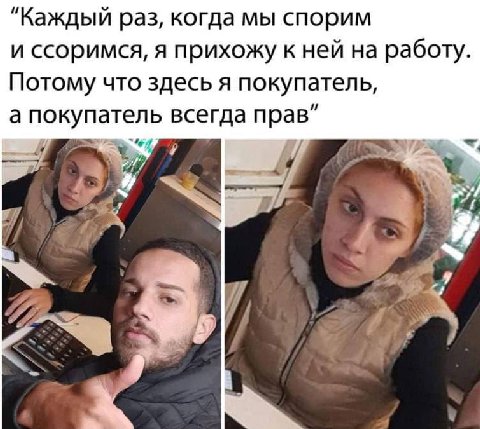 “Каждый раз, когда мы спорим и ссоримся, я прихожу к ней на работу. Потому что здесь я покупатель, а покупатель всегда прав”