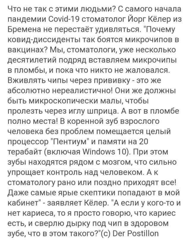 Что не так с этими людьми? С самого начала пандемии Covid-19 стоматолог Йорг Кёлер из Бремена не перестаёт удивляться. "Почему ковид-диссиденты так боятся микрочипов в вакцинах? Мы, стоматологи, уже н