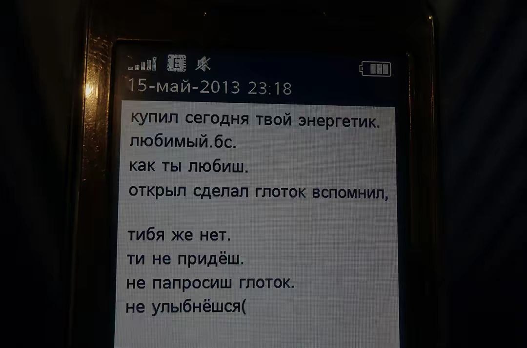 15-май-2013 23:18 купил сегодня твой энергетик. любимый. как ты любиш. открыл сделал глоток вспомнил, тибя же нет. не придёш. не папросиш глоток. не улыбнёшся(