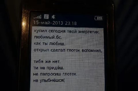 15-май-2013 23:18 купил сегодня твой энергетик. любимый. как ты любиш. открыл сделал глоток вспомнил, тибя же нет. не придёш. не папросиш глоток. не улыбнёшся(