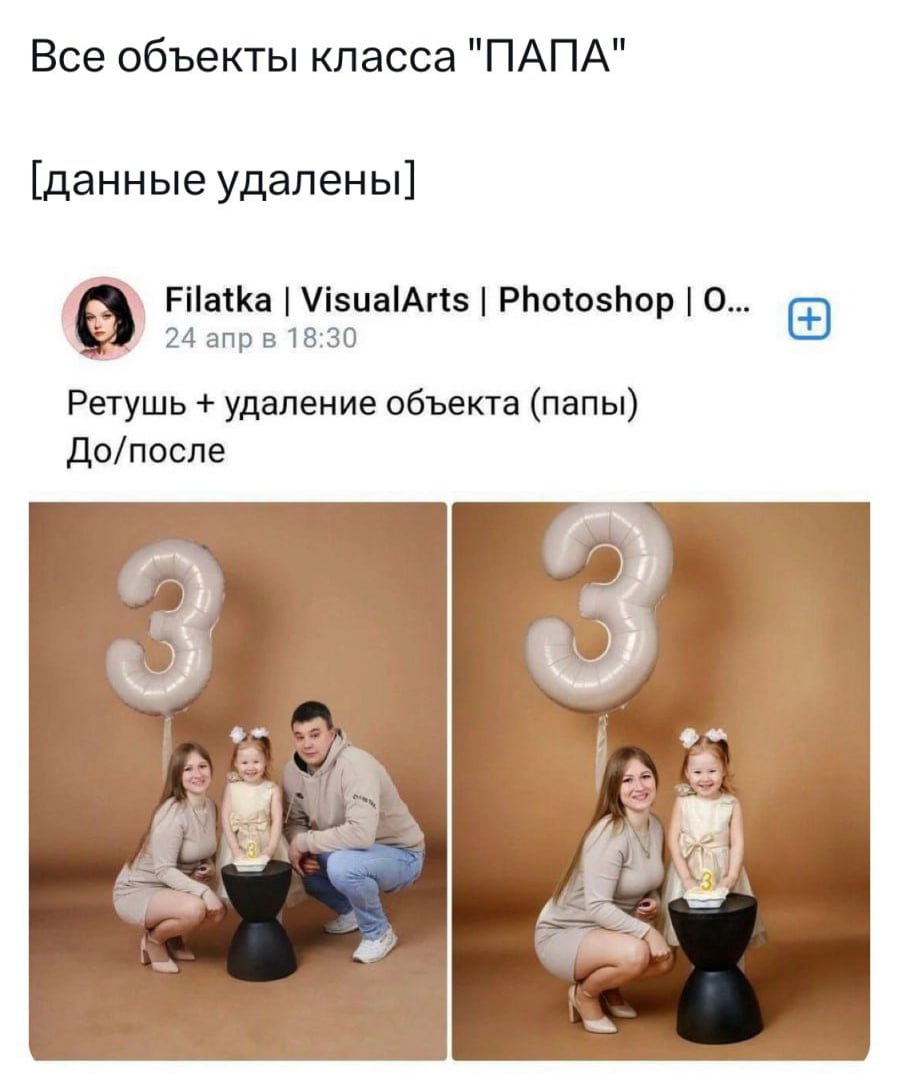 Все объекты класса "ПАПА" [данные удалены] Filatka VisualArts Photoshop 0... 24 anp 18:30 Ретушь удаление объекта (папы) До/после Я