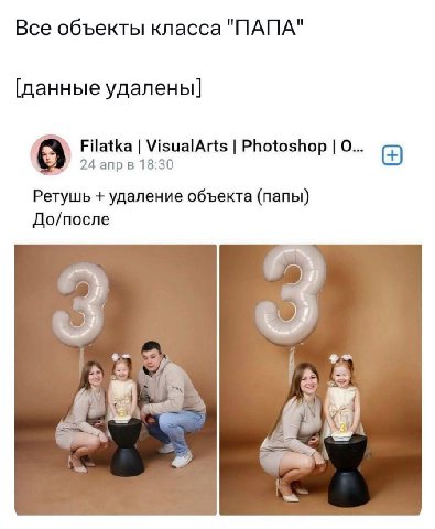Все объекты класса "ПАПА" [данные удалены] Filatka VisualArts Photoshop 0... 24 anp 18:30 Ретушь удаление объекта (папы) До/после Я