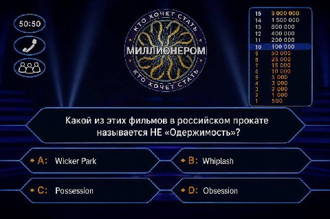15 3 000 000 14 1500 000 13 800 000 12 400 000 11 200 000 10 100 000 МИЛЛ НЕРОМ 50 000 25 000 10 000 15 000 5 000 3 000 Хочет 2 000 1 000 500 Какой из этих фильмов в российском прокате называется НЕ «