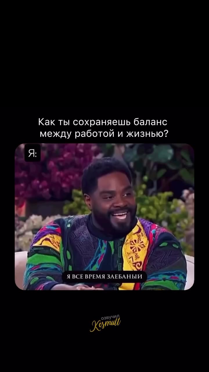 Как ты сохраняешь баланс между работой и жизнью? КАК У ТЕБЯ ХВАТАЕТ — > ЯВСЕВРЕМЯ ЗАЕБАНЫЙ es
