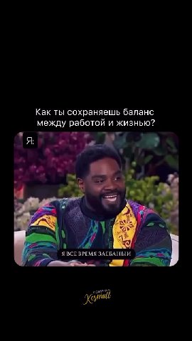 Как ты сохраняешь баланс между работой и жизнью? КАК У ТЕБЯ ХВАТАЕТ — > ЯВСЕВРЕМЯ ЗАЕБАНЫЙ es