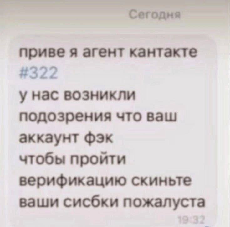 Сегодня приве я агент кантакте #322 у нас возникли подозрения что ваш аккаунт чтобы пройти верификацию скиньте ваши сисбки пожалуста