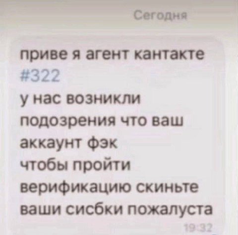 Сегодня приве я агент кантакте #322 у нас возникли подозрения что ваш аккаунт чтобы пройти верификацию скиньте ваши сисбки пожалуста