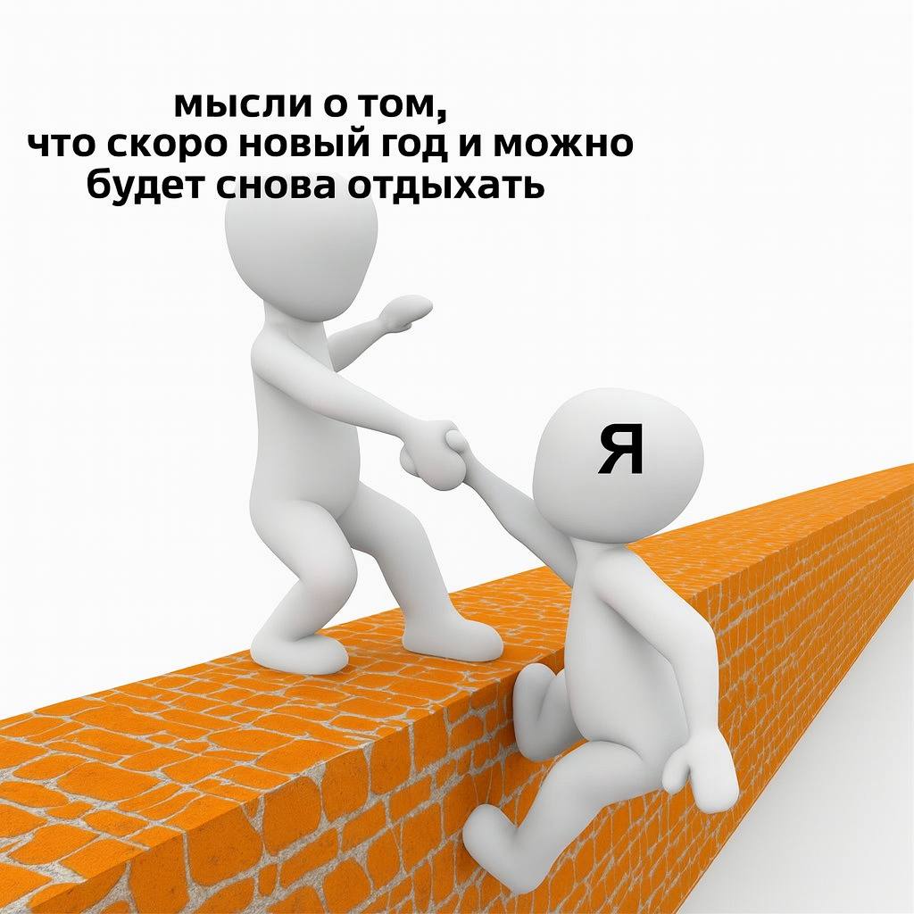 МЫСЛИ О TOM, что скоро новый год и можно будет снова отдыхать