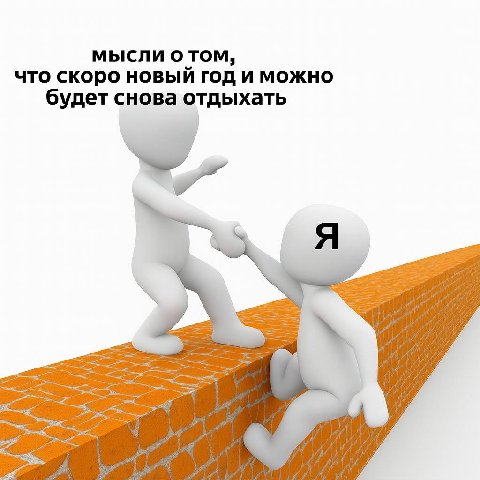 МЫСЛИ О TOM, что скоро новый год и можно будет снова отдыхать