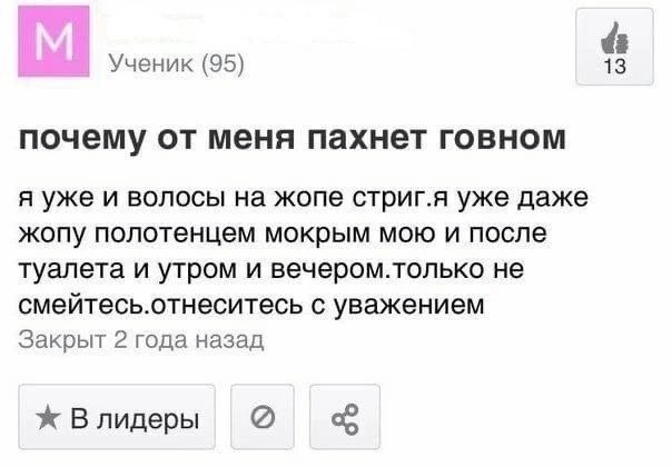 Ученик (95) 13 почему от меня пахнет говном я уже и волосы на жопе стриг.я уже даже жопу полотенцем мокрым мою и после туалета и утром и вечером.только не смейтесь.отнеситесь с уважением Закрыт 2 года