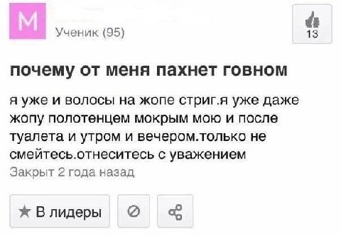 Ученик (95) 13 почему от меня пахнет говном я уже и волосы на жопе стриг.я уже даже жопу полотенцем мокрым мою и после туалета и утром и вечером.только не смейтесь.отнеситесь с уважением Закрыт 2 года