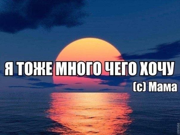 ЯТОЖЕ МНОГО ЧЕГО ХОЧУ [с] Мама