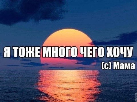 ЯТОЖЕ МНОГО ЧЕГО ХОЧУ [с] Мама