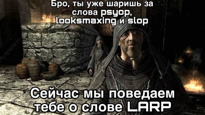 Бро, ты уже шаришь за слова Psyop, и slop the Сеичас мы поведаем слове LARP
