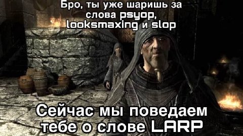 Бро, ты уже шаришь за слова Psyop, и slop the Сеичас мы поведаем слове LARP