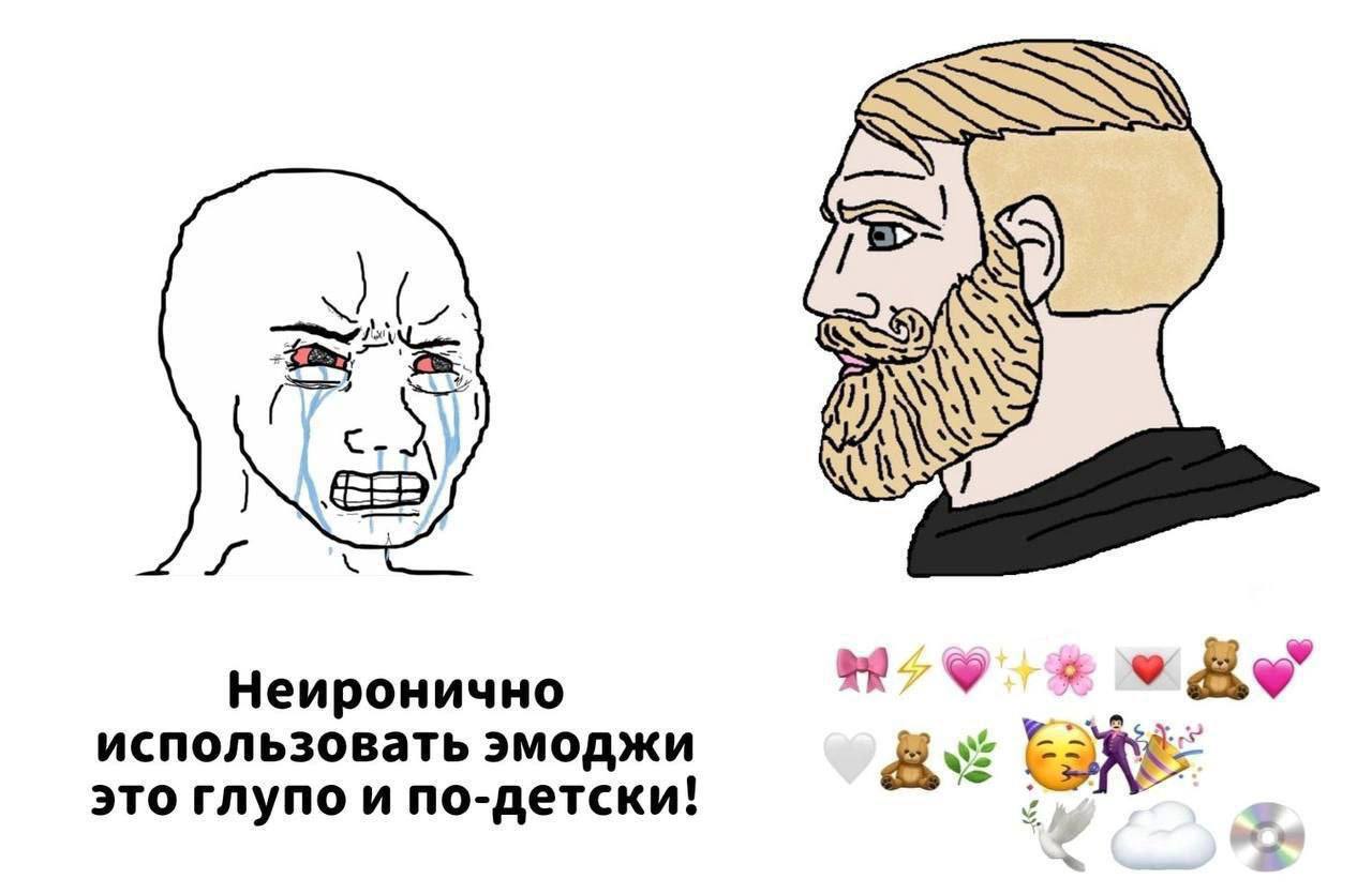 Я Неиронично использовать эмоджи dvi это глупо и по-детски!