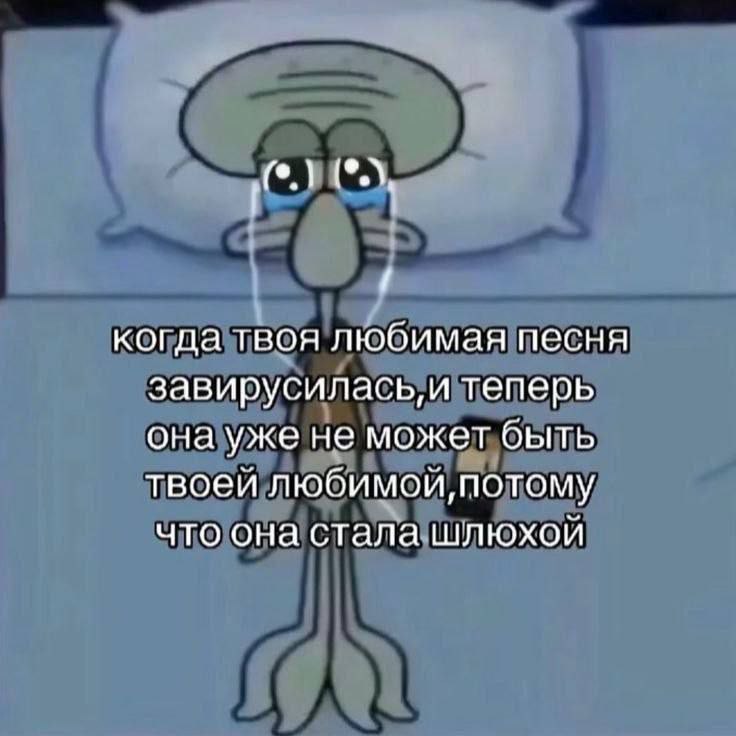 когда твоя любимая песня завирусилась, и теперь она уже не может быть твоей любимой, потому что она стала шлюхой
