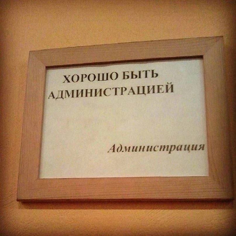 me Я У! у aif ХОРОШО БЫТЬ АДМИНИСТРАЦИЕ it 1дминистрация Las a #5