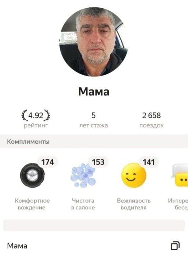 Мама {4.92} 5 2658 рейтинг лет стажа поездок Комплименты 174 153 141 Комфортное Чистота Вежливость Интере вождение в салоне водителя бес Мама