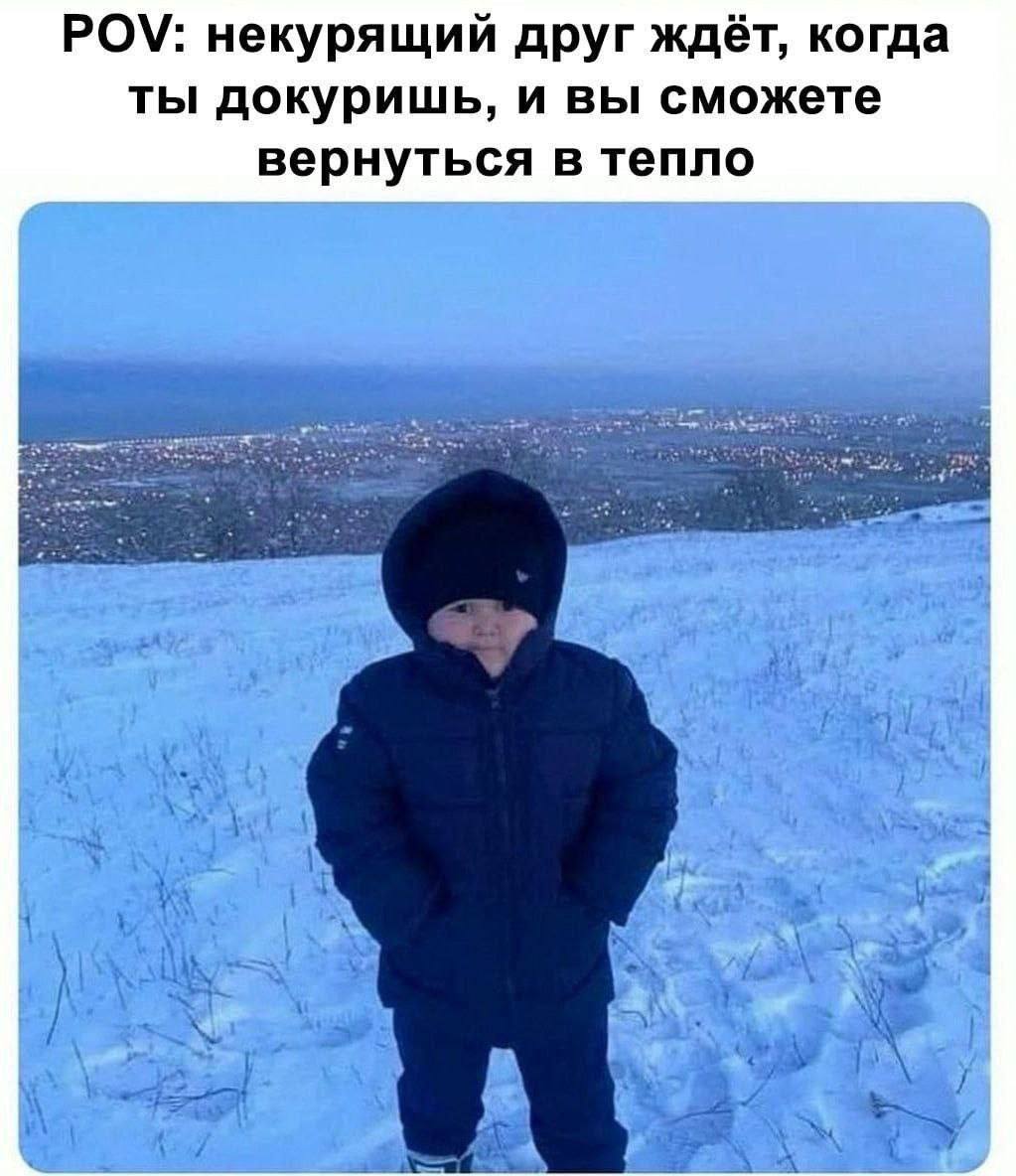 POV: некурящий друг ждёт, когда ты докуришь, и вы сможете вернуться в тепло у i А