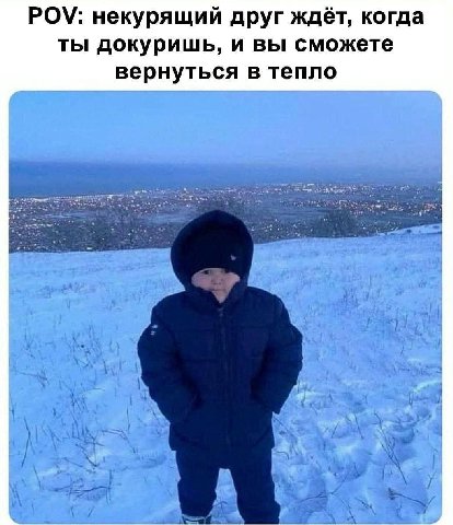 POV: некурящий друг ждёт, когда ты докуришь, и вы сможете вернуться в тепло у i А