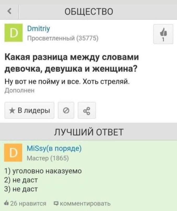 ОБЩЕСТВО Dmitriy Просветленный (35775) Какая разница между словами девочка, девушка и женщина? Ну вот не пойму и все. Хоть стреляй. Дополнен ж Влидеры ЛУЧШИЙ ОТВЕТ MiSsy(B поряде) Мастер (1865) 1) уго
