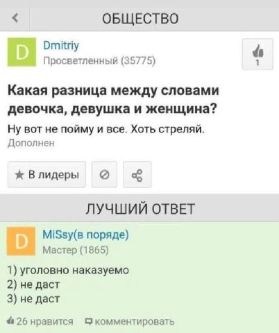 ОБЩЕСТВО Dmitriy Просветленный (35775) Какая разница между словами девочка, девушка и женщина? Ну вот не пойму и все. Хоть стреляй. Дополнен ж Влидеры ЛУЧШИЙ ОТВЕТ MiSsy(B поряде) Мастер (1865) 1) уго