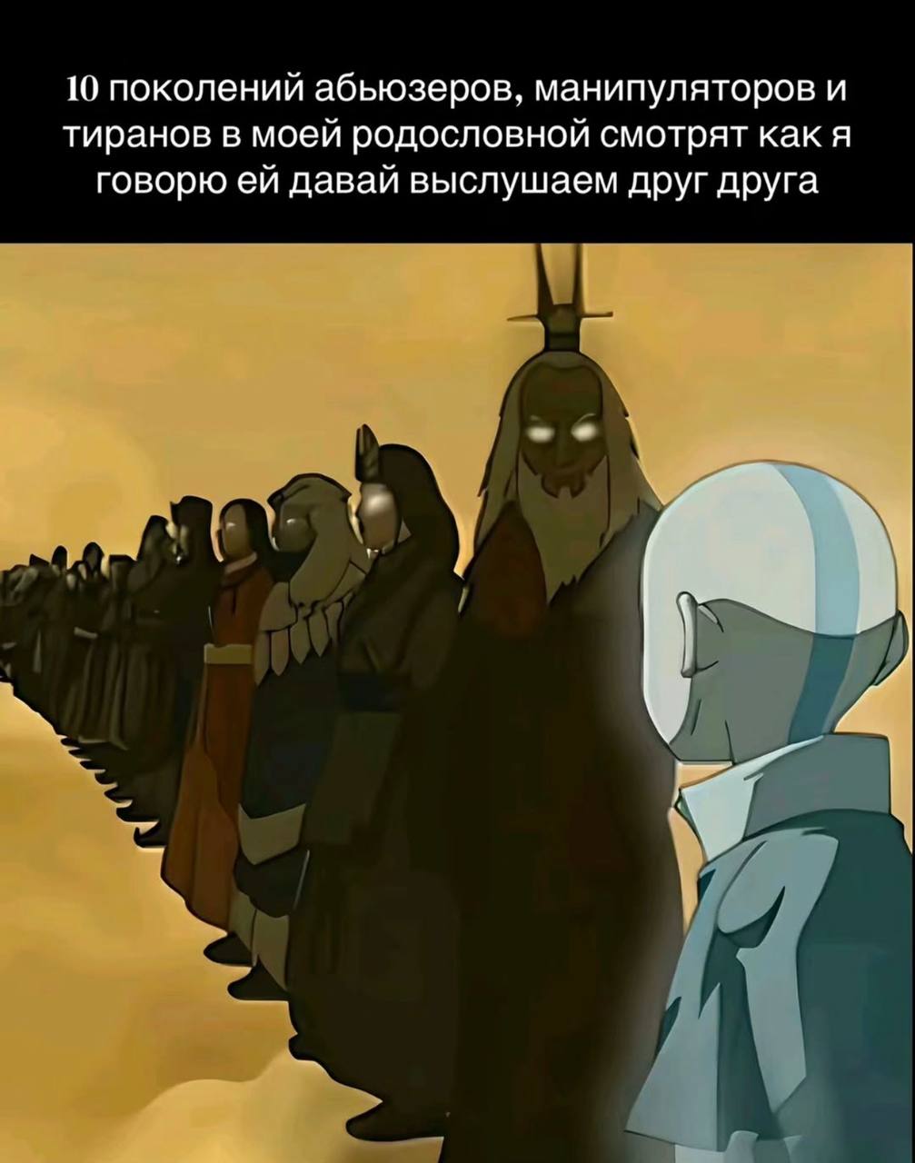 10 поколений абьюзеров, манипуляторов и тиранов в моей родословной смотрят как я говорю давай выслушаем друг друга