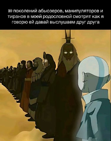 10 поколений абьюзеров, манипуляторов и тиранов в моей родословной смотрят как я говорю давай выслушаем друг друга